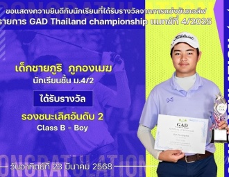 <strong>Read more about</strong><br />ขอแสดงความยินดีกับนักเรียนที่ได้รับรางวัลจากการแข่งขันกอล์ฟ GAD Thailand Championship ขอแสดงความยินดีกับนักเรียนที่ได้รับรางวัลจากการแข่งขันกอล์ฟ GAD Thailand Championship